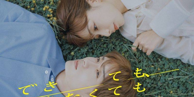 Даже если не сможешь (2025)