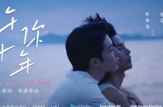 Любовь после зависимости (2026)